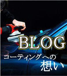 茨城県,土浦市,ガラスコーティング,車の磨き屋さんZERO BLOG