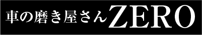 茨城県,土浦市,ガラスコーティング,車の磨き屋さんZERO,ロゴ