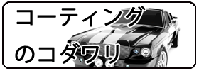 コーティング