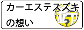 カーエステスズキの想い