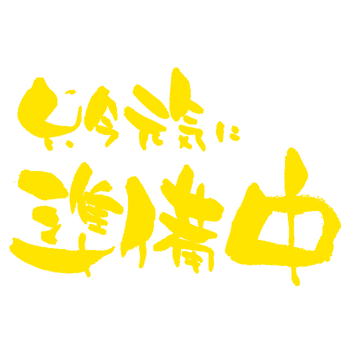 クリーニング準備中