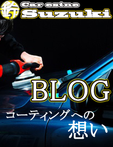 茨城県,土浦市,ガラスコーティング,カーエステスズキBLOG