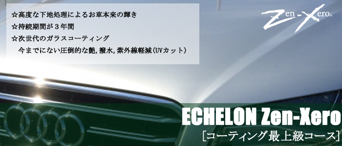 プレミアムコート,ガラスコーティング