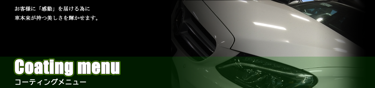カーエステスズキ　コーティング