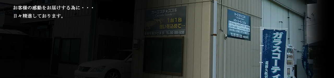カーエステスズキ　コーティング