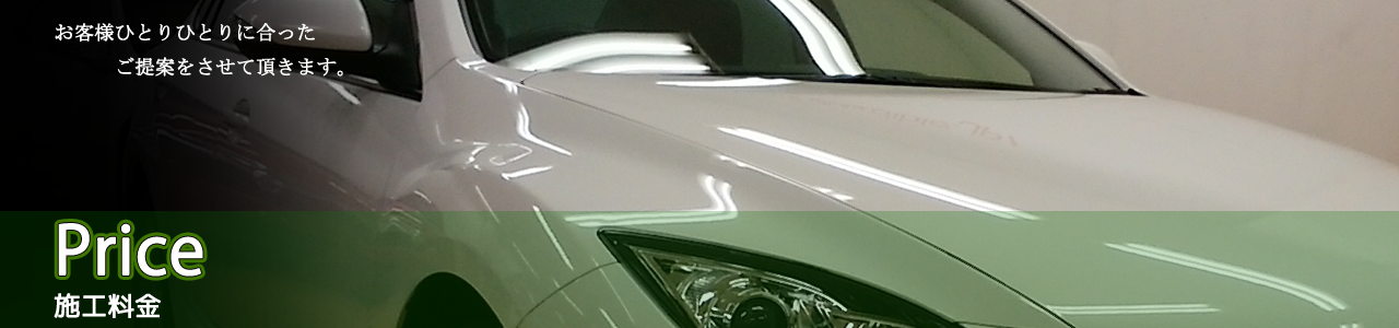 カーエステスズキ,施工料金